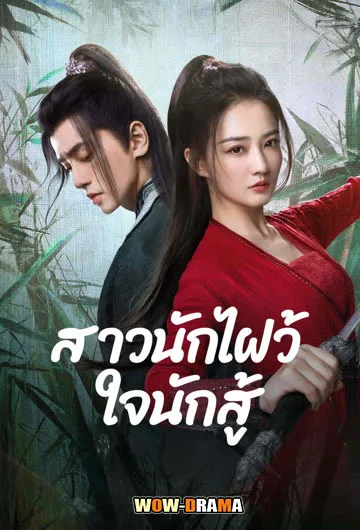 สาวนักไฝว้ใจนักสู้  Egg and Stone (2023) | โปสเตอร์