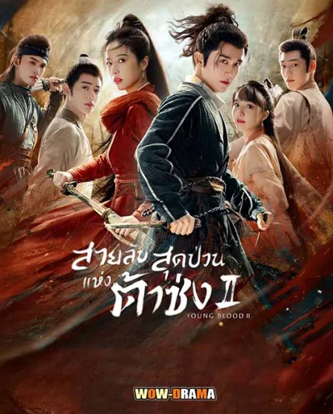 สายลับสุดป่วนแห่งต้าซ่ง ภาค2 Young Blood  | โปสเตอร์