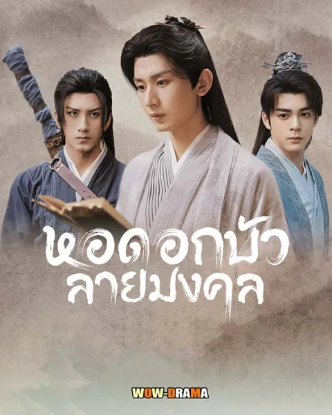 หอดอกบัวลายมงคล Mysterious Lotus Casebook | พากย์ไทย จบ โปสเตอร์