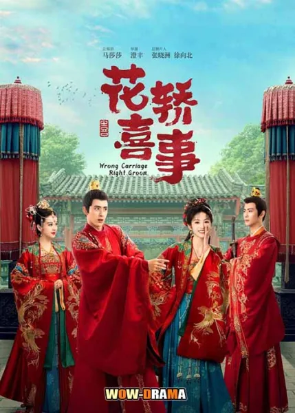 ชุลมุนรักสลับเกี้ยว Wrong Carriage Right Groom 2023 | โปสเตอร์