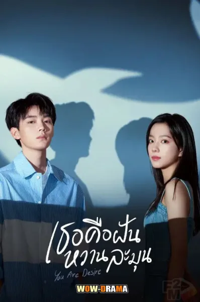 เธอคือฝันหวานละมุน You Are Desire (2023) | ซับไทย (END) โปสเตอร์
