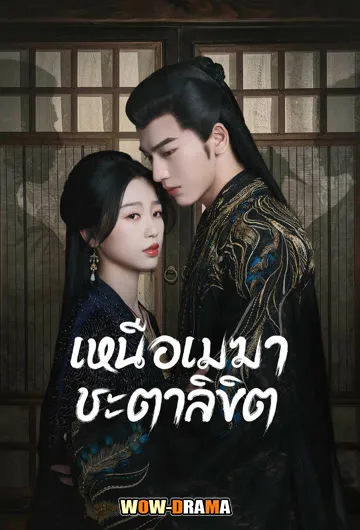 เหนือเมฆาชะตาลิขิต My Journey to You (2023) | ซับไทย จบ โปสเตอร์