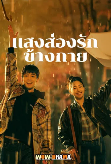 แสงส่องรักข้างกาย Sunshine by My Side (2023) | โปสเตอร์