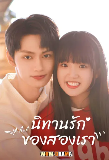 Exclusive Fairytale นิทานรัก ของสองเรา พากย์ไทย จบ โปสเตอร์