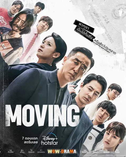 Moving (2023) ซับไทย EP.1-20 โปสเตอร์