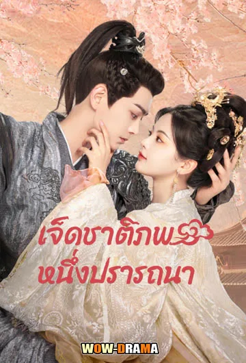 เจ็ดชาติภพ หนึ่งปรารถนา | พากย์ไทย EP.1-38 (ครบทุกตอน) โปสเตอร์