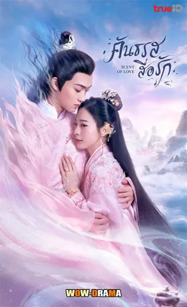 คันธรสสื่อรัก Scent of Love (2022) | โปสเตอร์