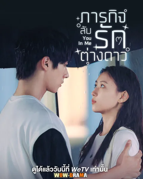 ภารกิจลับรักต่างดาว You in Me (2023) | โปสเตอร์