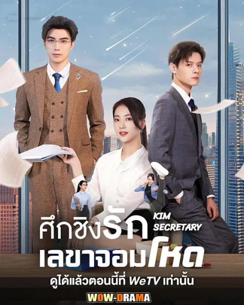 ศึกชิงรักเลขาจอมโหด kim secretary (2023) ซับไทย END โปสเตอร์