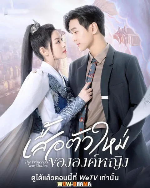 เสื้อตัวใหม่ขององค์หญิง The Princess New Clothes | โปสเตอร์