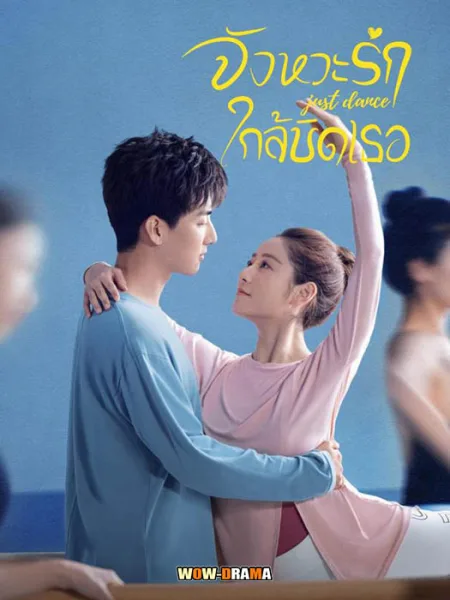 จังหวะรักใกล้ชิดเธอ Just Dance (2023) | โปสเตอร์