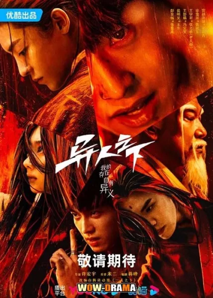 อัศวินพันธุ์แปลก I Am Nobody (2023) | ซับไทย (เต็มเรื่อง) โปสเตอร์