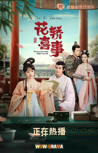 ชุลมุนรักสลับเกี้ยว Wrong Carriage Right Groom | โปสเตอร์