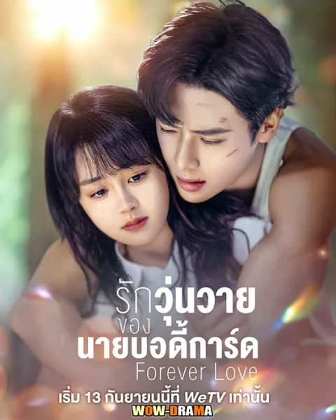 รักวุ่นวายของนายบอดี้การ์ด Forever Love (2023) | ซับไทย จบ โปสเตอร์