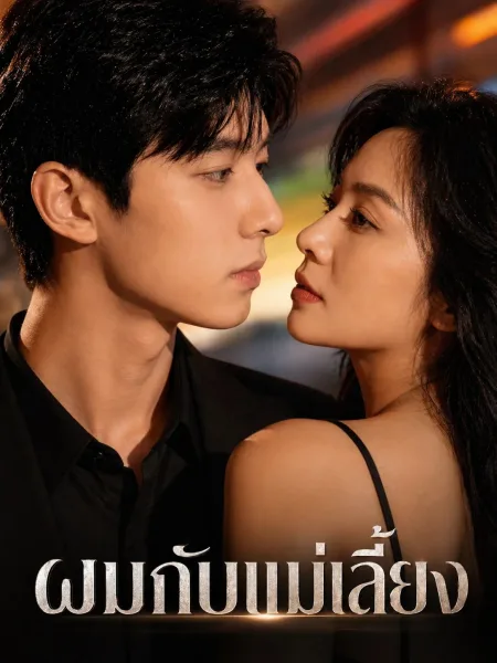 ผมกับแม่เลี้ยง โปสเตอร์