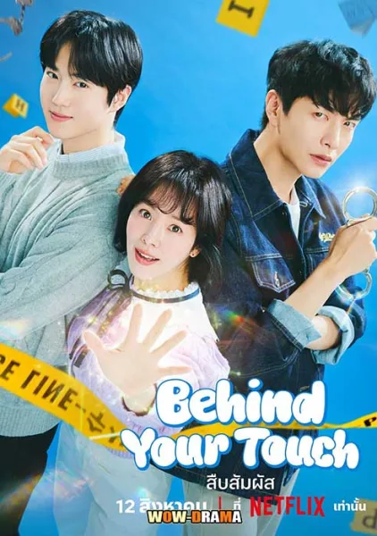 สืบสัมผัส Behind Your Touch (2023) | โปสเตอร์