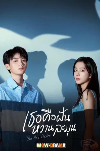 เธอคือฝันหวานละมุน You Are Desire (2023) | พากย์ไทย จบ โปสเตอร์