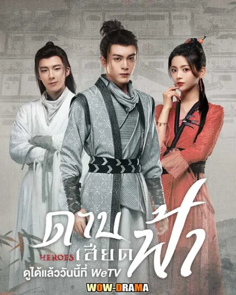 ดาบเสียดฟ้า Heroes (2022) | โปสเตอร์