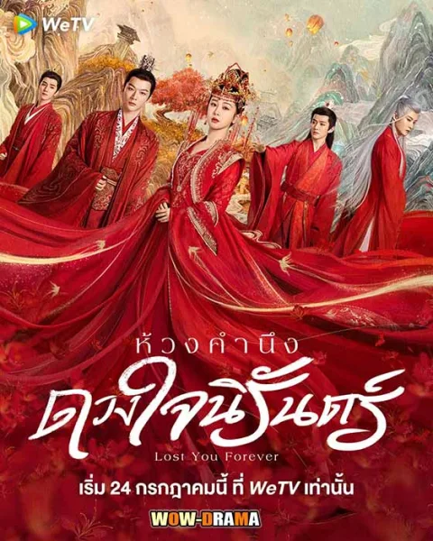 ห้วงคำนึง ดวงใจนิรันดร์ Lost You Forever | พากย์ไทย END โปสเตอร์