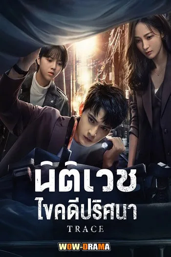 Trace (2023) นิติเวชไขคดีปริศนา | ซับไทย EP.1-36 END โปสเตอร์
