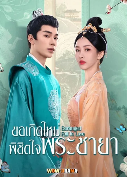 ขอเกิดใหม่พิชิตใจพระชายา (2023) | ซับไทย EP.1-24 END โปสเตอร์