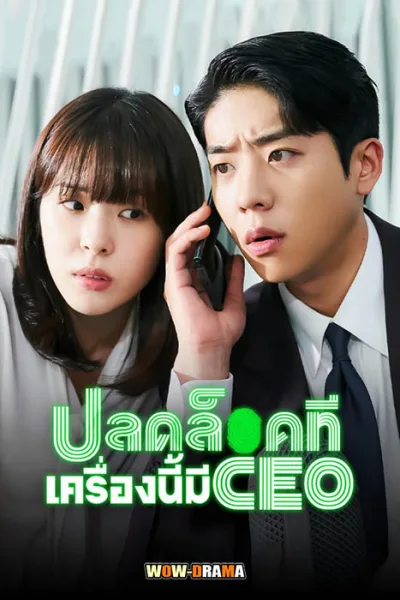 ปลดล็อกที เครื่องนี้มี CEO Unlock My Boss (2022) | โปสเตอร์