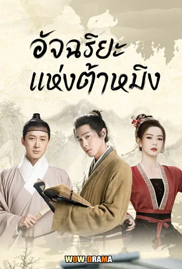 อัจฉริยะแห่งต้าหมิง Under the Microscope (2023) โปสเตอร์