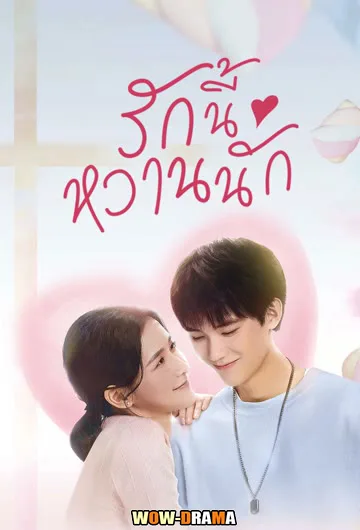 รักนี้หวานนัก The Sweetest Secret (2021) | โปสเตอร์