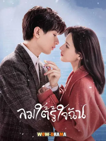 ลมใต้รู้ใจฉัน South Wind Knows (2023) | ซับไทย (END) โปสเตอร์