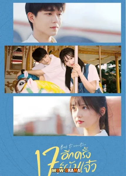 Back to Seventeen – 17 อีกครั้งก็ยังแจ๋ว (พากย์ไทย) โปสเตอร์