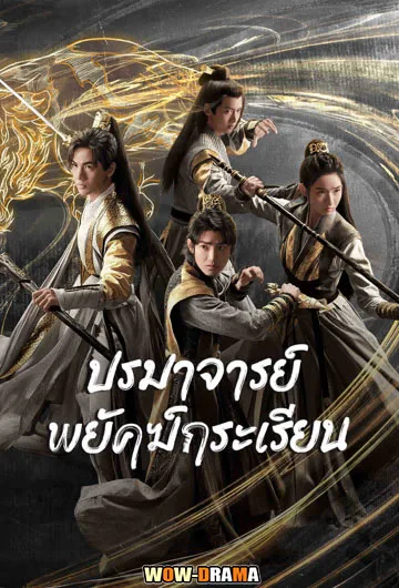 Tiger and Crane ปรมาจารย์พยัคฆ์กระเรียน ซับไทย (เต็มเรื่อง) โปสเตอร์