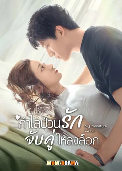 กำไลป่วนรัก จับคู่ให้ลงล็อก My Immature Lover | ซับไทย จบ โปสเตอร์