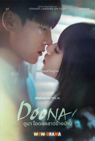 ดูนา ไอดอลสาวข้างบ้าน Doona (2023) | โปสเตอร์