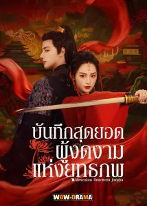บันทึกสุดยอดผู้งดงามแห่งยุทธภพ (2023) | โปสเตอร์