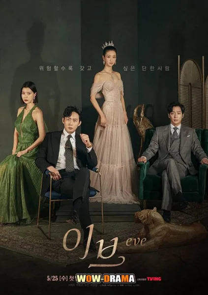 Eve อีฟ ลวงรักสลักแค้น พากย์ไทย (เต็มเรื่อง) โปสเตอร์