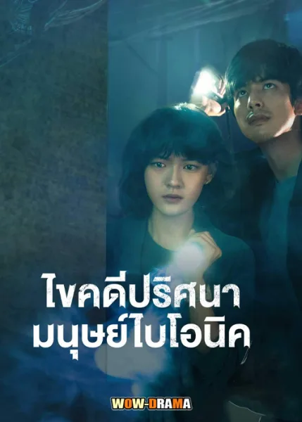 ไขคดีปริศนามนุษย์ไบโอนิค The Bionic Life (2023) | ซับไทย จบ โปสเตอร์