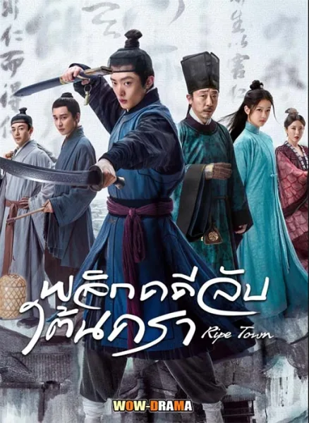 พลิกคดีลับใต้นครา Ripe Town (2023) | โปสเตอร์