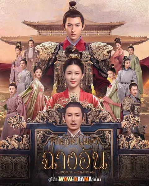 – คำสัตย์เมืองฉางอัน พากย์ไทย ตอนที่1-61 (ตอนจบ) โปสเตอร์