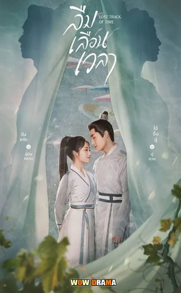 ลืมเลือนเวลา Lost Track of Time (2022) | พากย์ไทย (END) โปสเตอร์