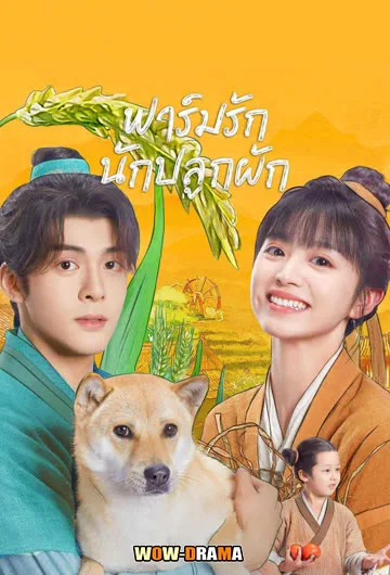 ฟาร์มรักนักปลูกผัก Romance on the Farm (2023) ซับไทย (จบ) โปสเตอร์