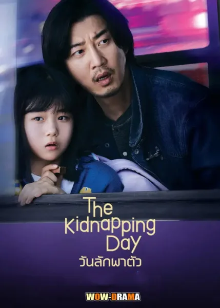 The Kidnapping Day (2023) วันลักพาตัว ซับไทย EP.1-12 (จบ) โปสเตอร์