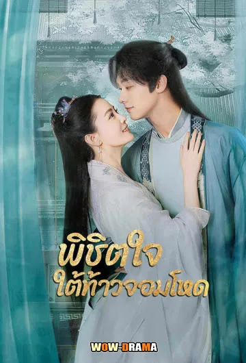 พิชิตใจใต้เท้าจอมโหด Cordial Companions โปสเตอร์