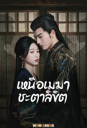 เหนือเมฆาชะตาลิขิต พากย์ไทย – My Journey to You (2023) โปสเตอร์