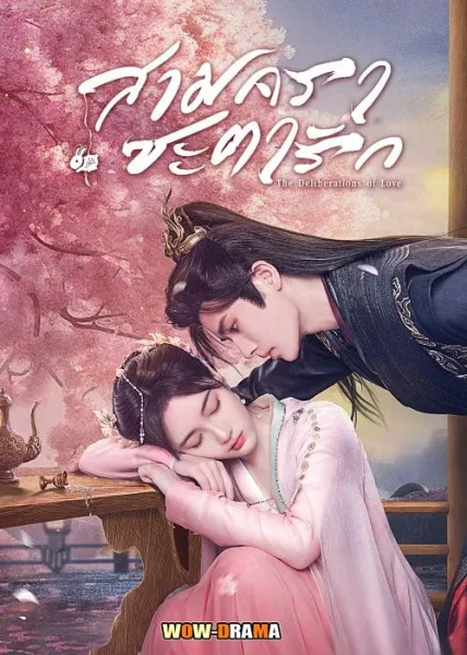 สามคราชะตารัก The Deliberations of Love (2023) | โปสเตอร์