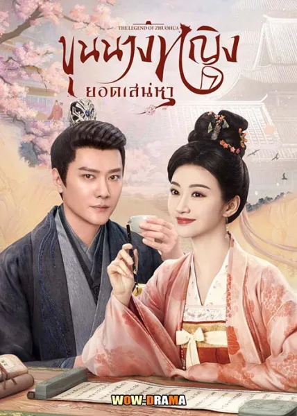ขุนนางหญิงยอดเสน่หา 2023 พากย์ไทย ตอนที่ 1-40 (จบ) โปสเตอร์