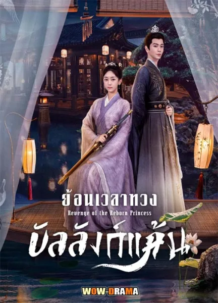 ย้อนเวลาทวงบัลลังก์แค้น (2023) | โปสเตอร์