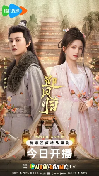 Her Phoenix Majesty (2025) ซับไทย EP.1-21 (เต็มเรื่อง) โปสเตอร์