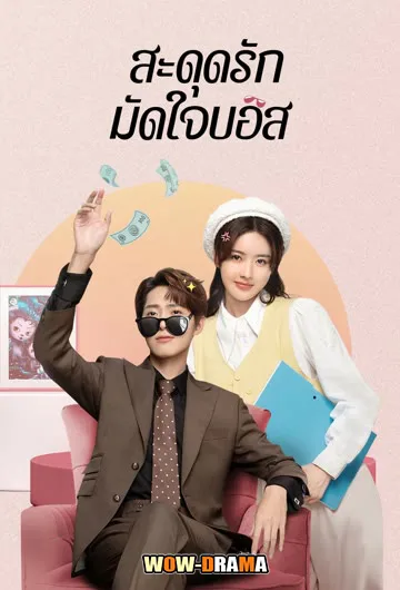 สะดุดรักมัดใจบอส พากย์ไทย | Love Me Like I Do (2023) End โปสเตอร์