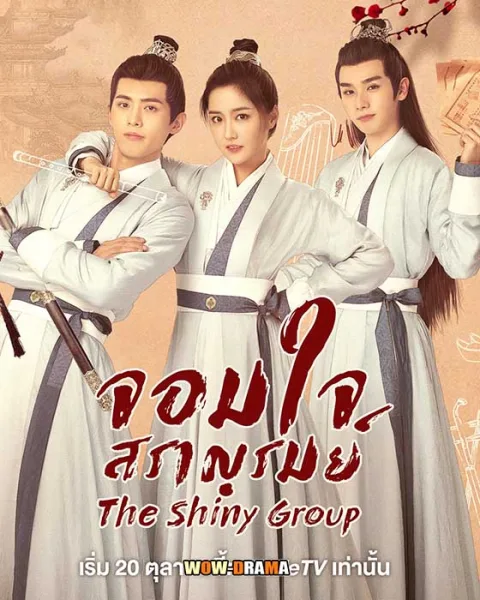 จอมใจสราญรมย์ The Shiny Group (2023) | ซับไทย END โปสเตอร์