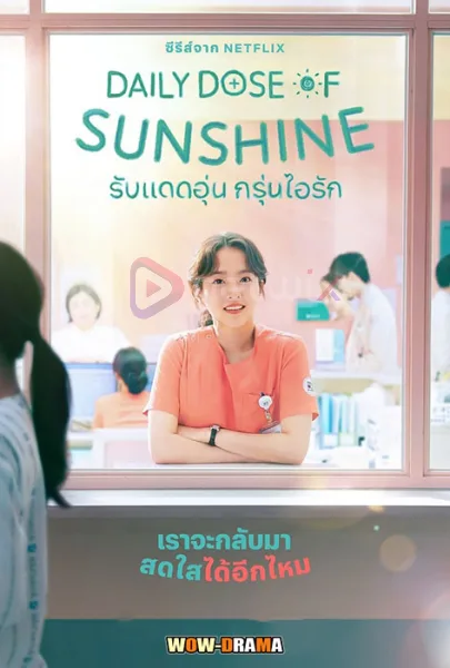 รับแดดอุ่น กรุ่นไอรัก Daily Dose of Sunshine (2023) โปสเตอร์